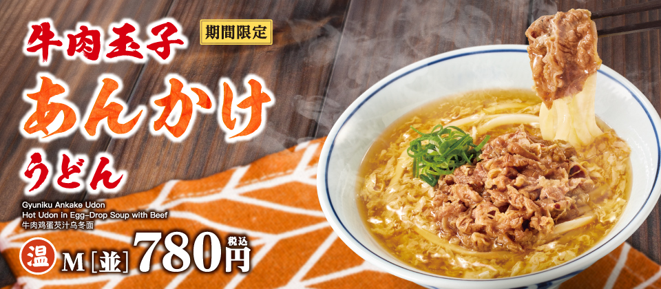 牛肉玉子あんかけうどん